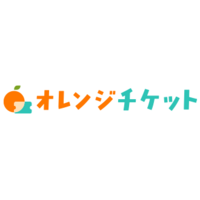 オレンジチケット