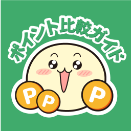 ポイント比較ガイド