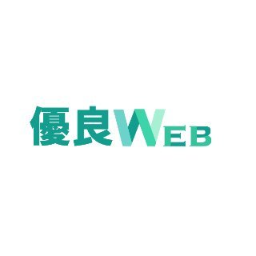 優良WEB 
