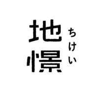 地憬｜見えにくい価値を、人に届く体験へ