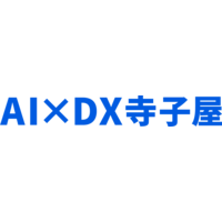 AI×DX寺子屋