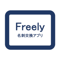 顧客獲得特化型　名刺交換ｱﾌﾟﾘ　freely (リーリー）