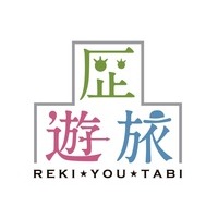 歴遊旅