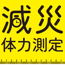 減災体力測定