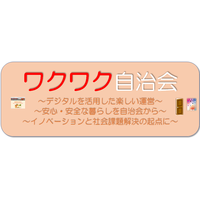 わくわく自治会