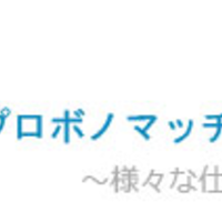 プロボノマッチ