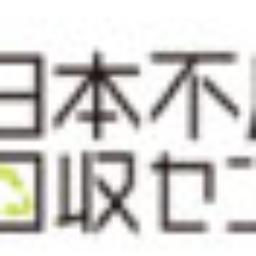 日本不用品回収センター