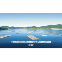 小型船舶の安全と牡蠣筏を守る位置検出装置[IKAK]